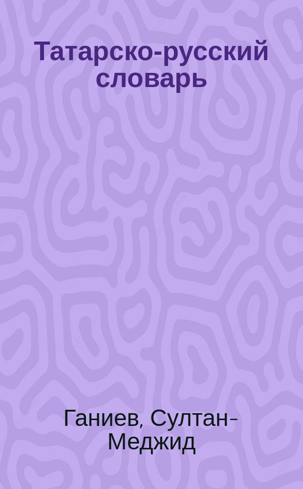 Татарско-русский словарь