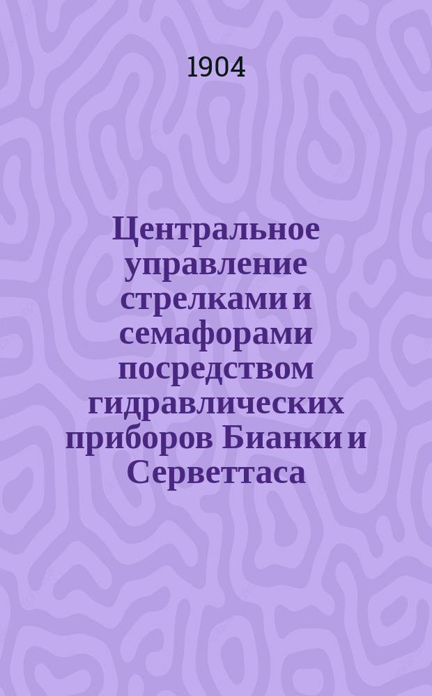 Центральное управление стрелками и семафорами посредством гидравлических приборов Бианки и Серветтаса