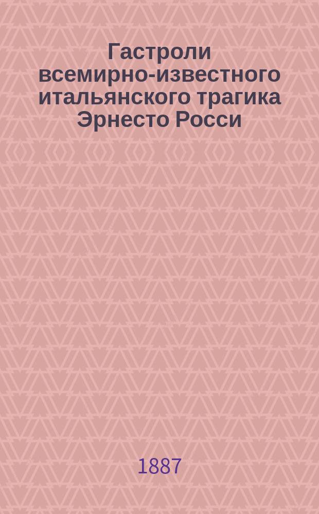 Гастроли всемирно-известного итальянского трагика Эрнесто Росси