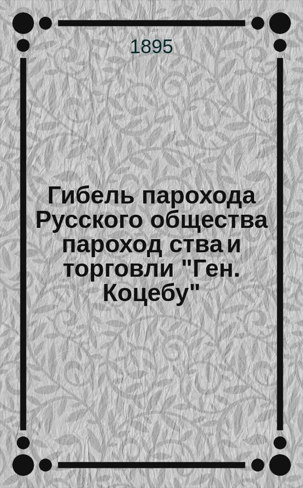 Гибель парохода Русского общества пароход[ства] и торговли "Ген. Коцебу"