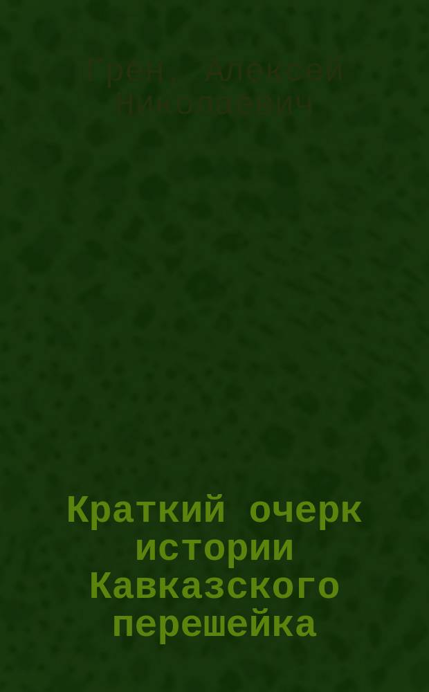 Краткий очерк истории Кавказского перешейка : Вып. 1-