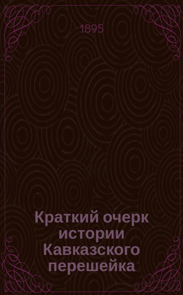 Краткий очерк истории Кавказского перешейка : Вып. 1-. Вып. 1 : Языческий период