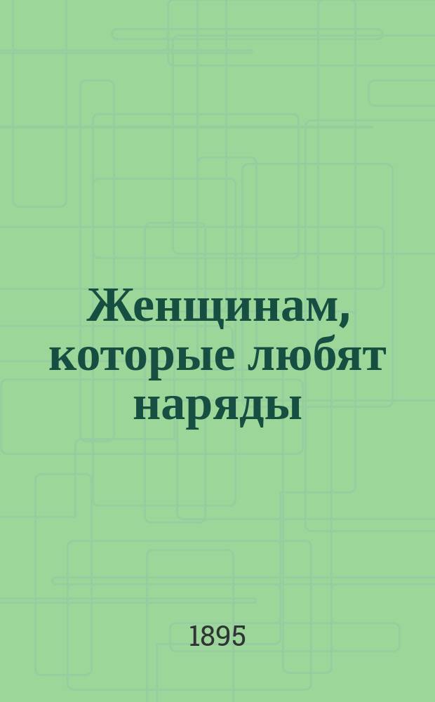 Женщинам, которые любят наряды : Из Творений св. Григория Богослова. Ч. 5