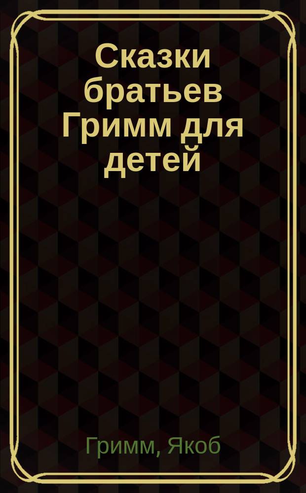 Сказки братьев Гримм для детей : С 35 рис.