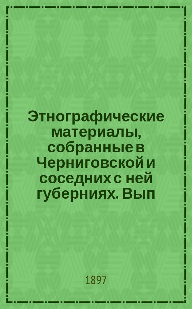 Этнографические материалы, собранные в Черниговской и соседних с ней губерниях. Вып. 2 : Рассказы, сказки, предания, пословицы, загадки и пр.
