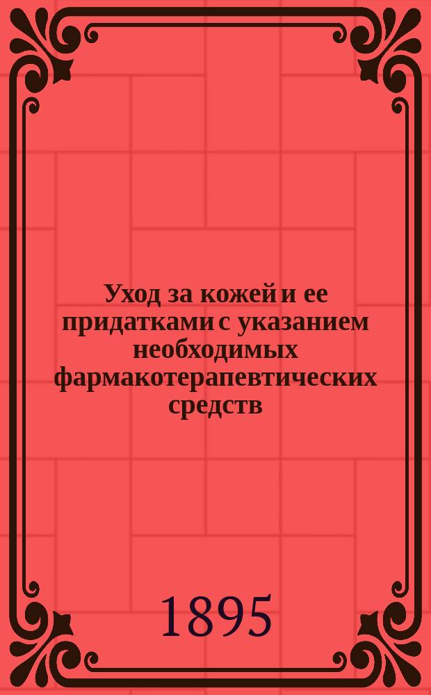 Уход за кожей и ее придатками с указанием необходимых фармакотерапевтических средств : Косметика для практ. врачей