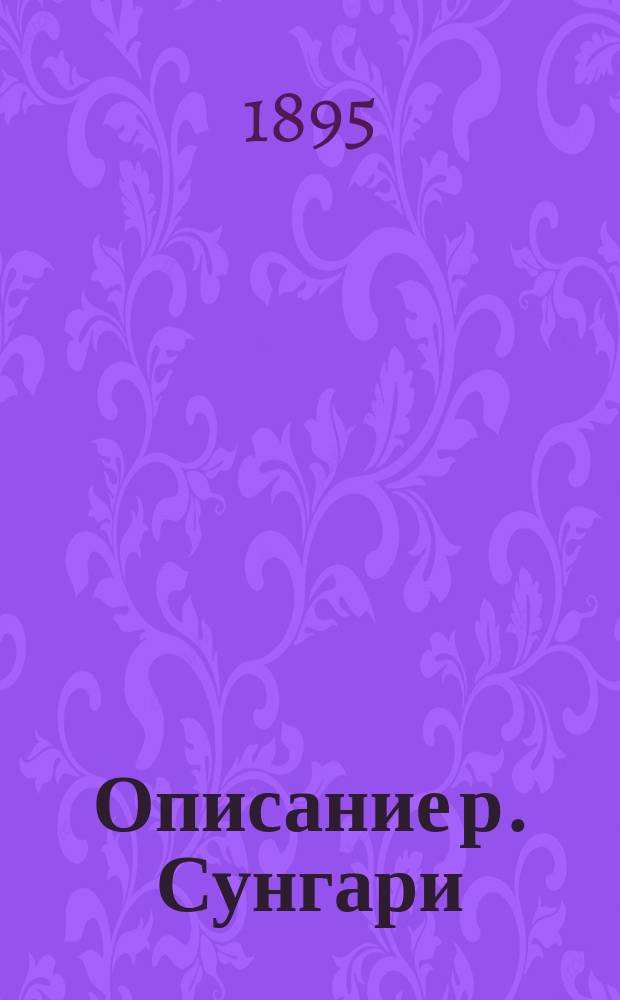 Описание р. Сунгари : (Июнь и июль 1895 г.)