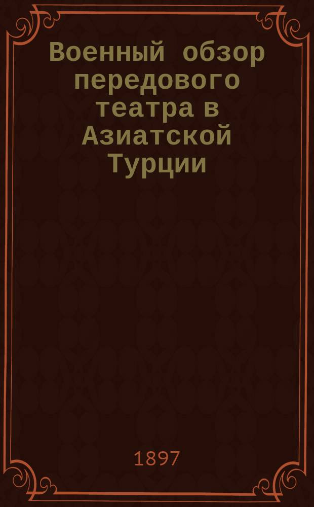 Военный обзор передового театра в Азиатской Турции : Ч. 1-2. Ч. 2