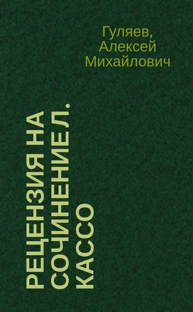 Рецензия на сочинение Л. Кассо: "Преемство наследника в обязательствах наследователя" (Юрьев 1895 г.), представленное для приобретения степени магистра гражданского права