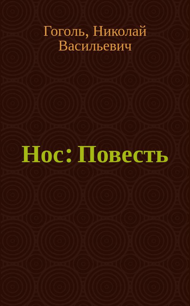 ... Нос : Повесть