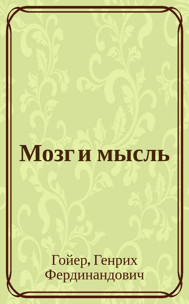 Мозг и мысль : Пер. с польск. с разреш. авт