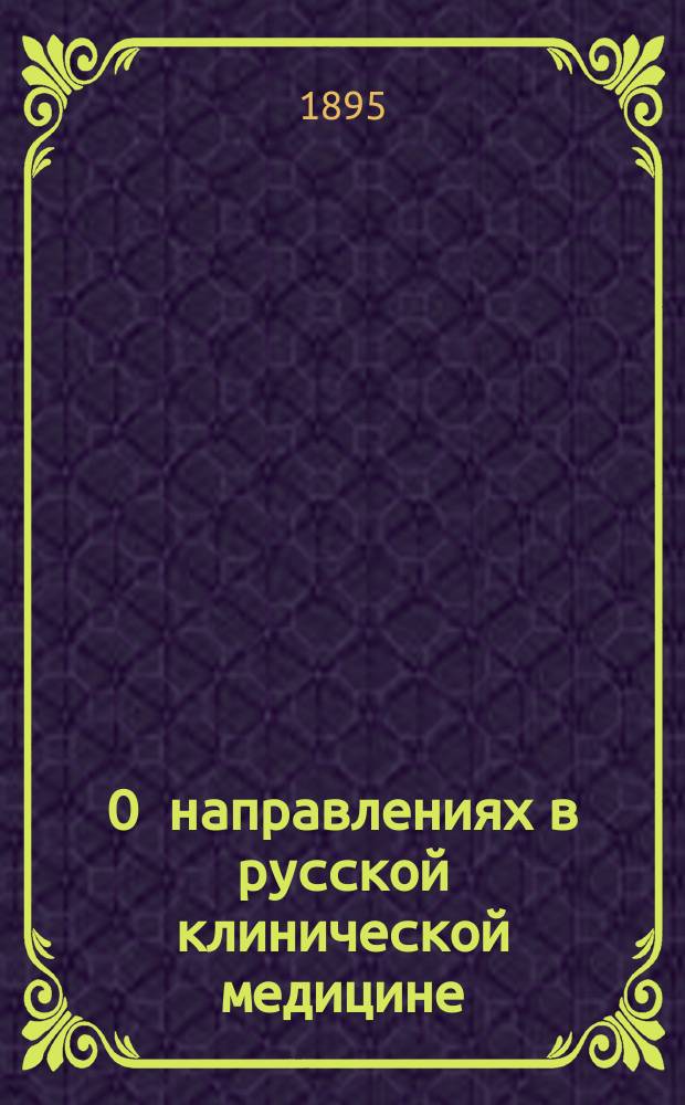 О направлениях в русской клинической медицине : (Москва и Петербург)