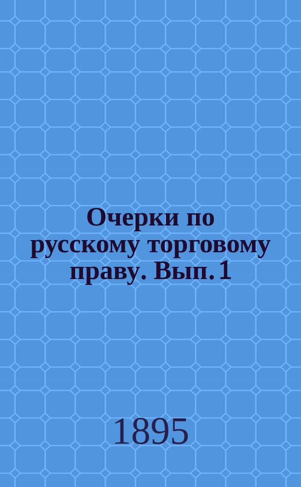 Очерки по русскому торговому праву. Вып. 1