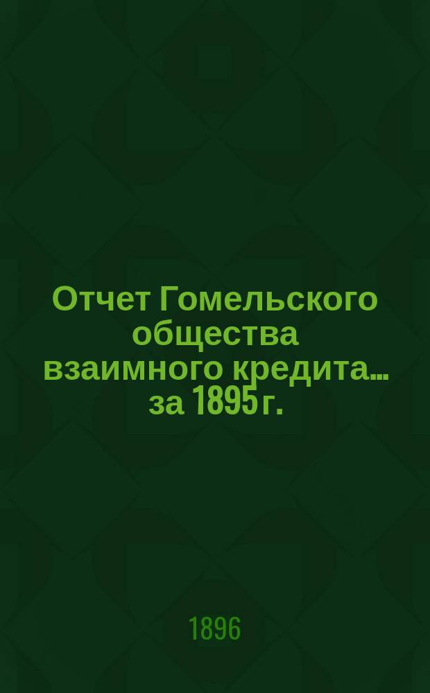 Отчет Гомельского общества взаимного кредита... ... за 1895 г.