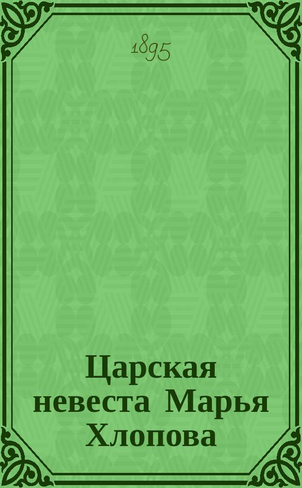 Царская невеста Марья Хлопова : Ист. повесть