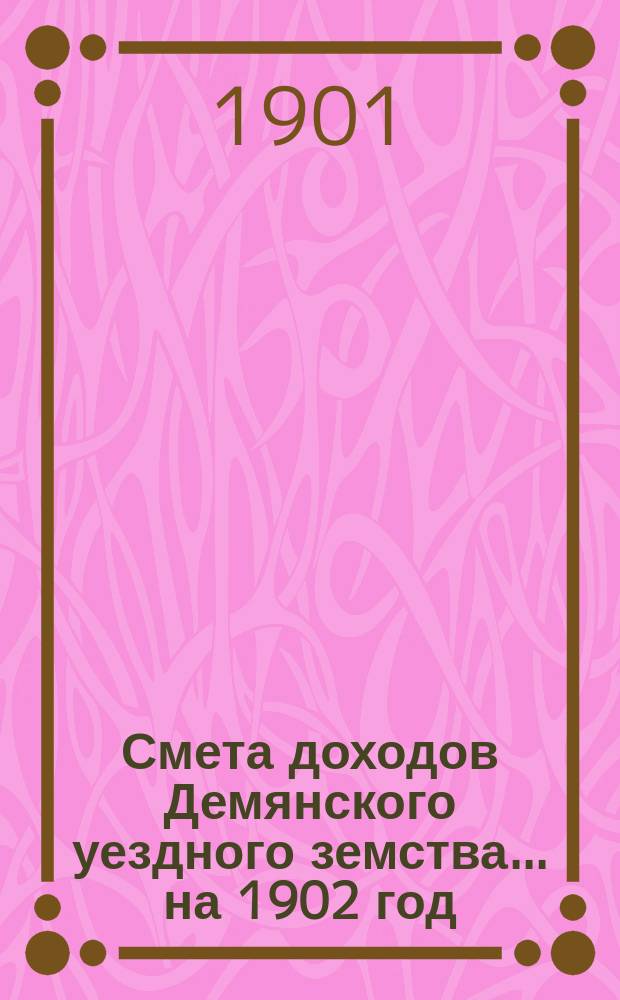 Смета доходов Демянского уездного земства... ... на 1902 год