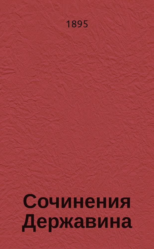 Сочинения Державина : С объясн. примеч. Т. 1-4. Т. 2