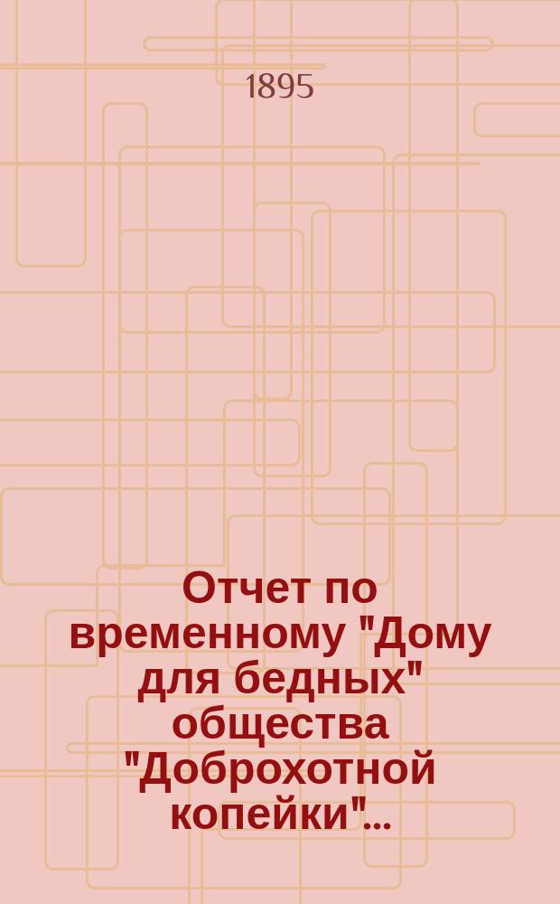 Отчет по временному "Дому для бедных" общества "Доброхотной копейки" ...