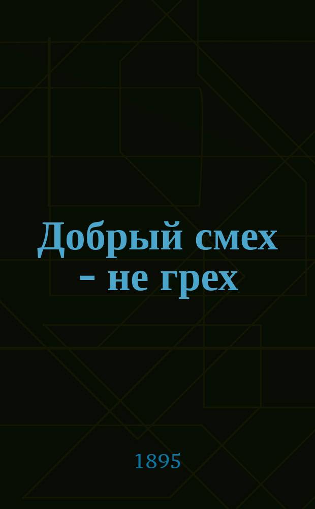 Добрый смех - не грех : Шутливые рассказы. Кн. 1-5