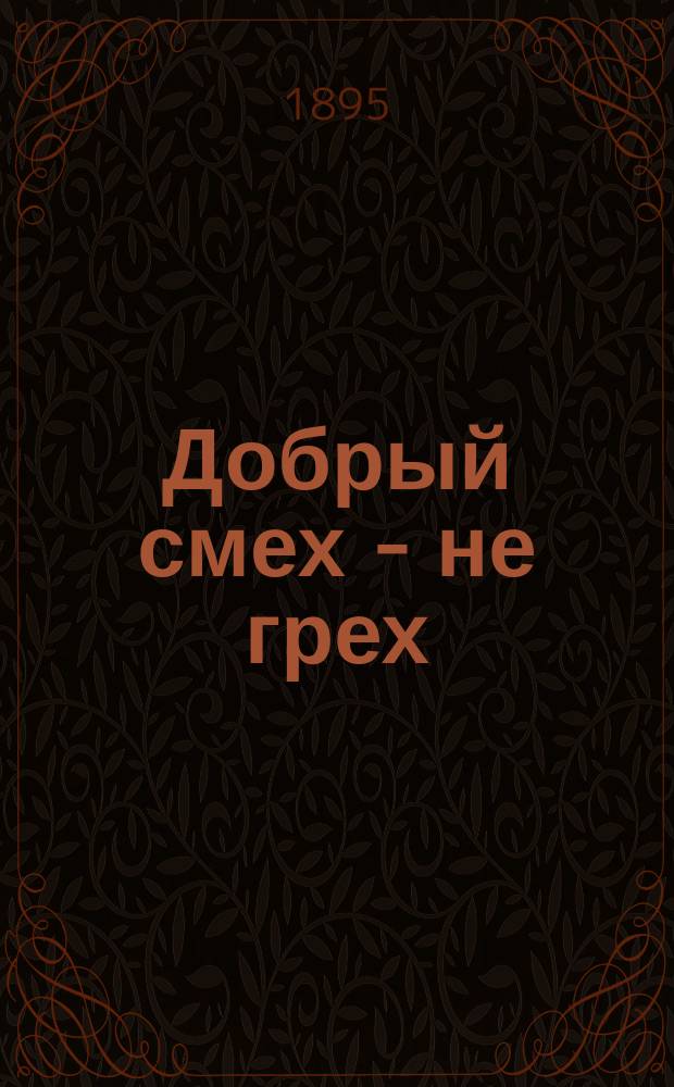 Добрый смех - не грех : Шутливые рассказы. Кн. 1-5. Кн. 2 : Шальная пуля ; Нашла коса на камень ; Свинопас ; Три правды ; Заяц