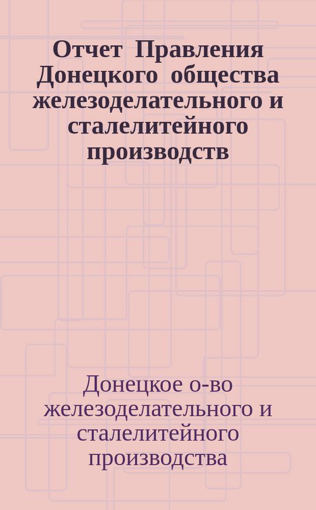 Отчет Правления Донецкого общества железоделательного и сталелитейного производств...