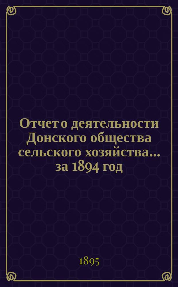 Отчет о деятельности Донского общества сельского хозяйства... за 1894 год