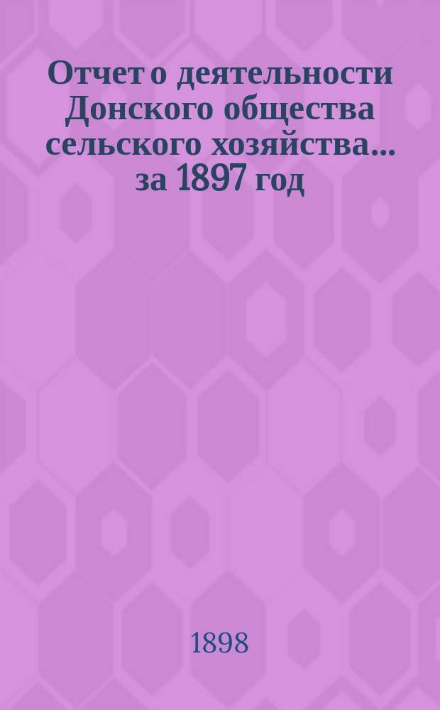 Отчет о деятельности Донского общества сельского хозяйства... за 1897 год