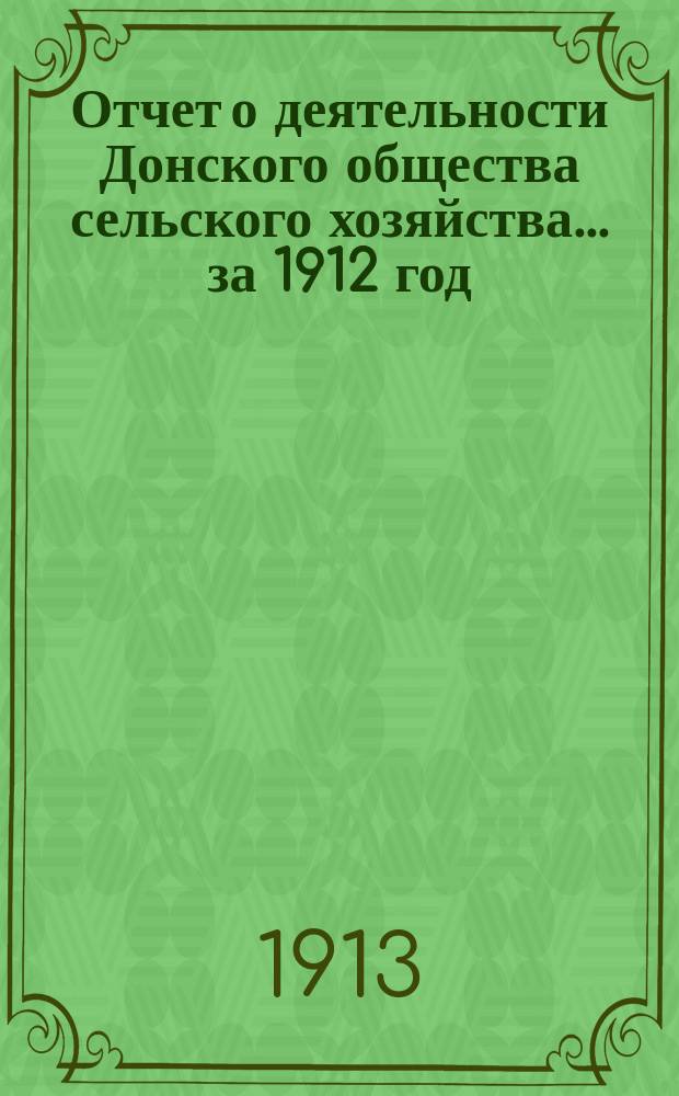 Отчет о деятельности Донского общества сельского хозяйства... за 1912 год