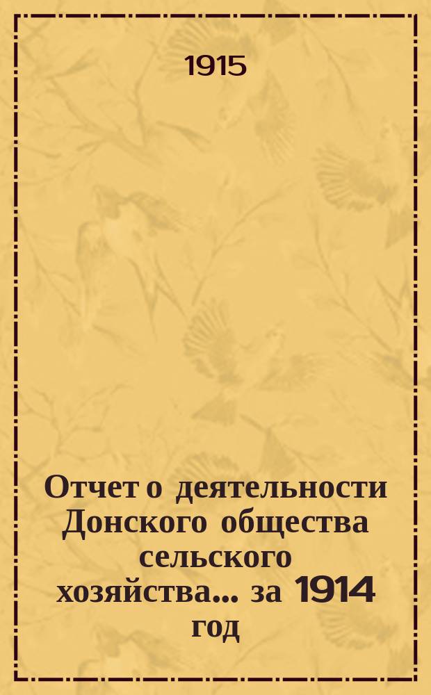 Отчет о деятельности Донского общества сельского хозяйства... за 1914 год