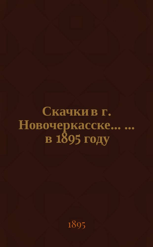 Скачки в г. Новочеркасске ... ... в 1895 году