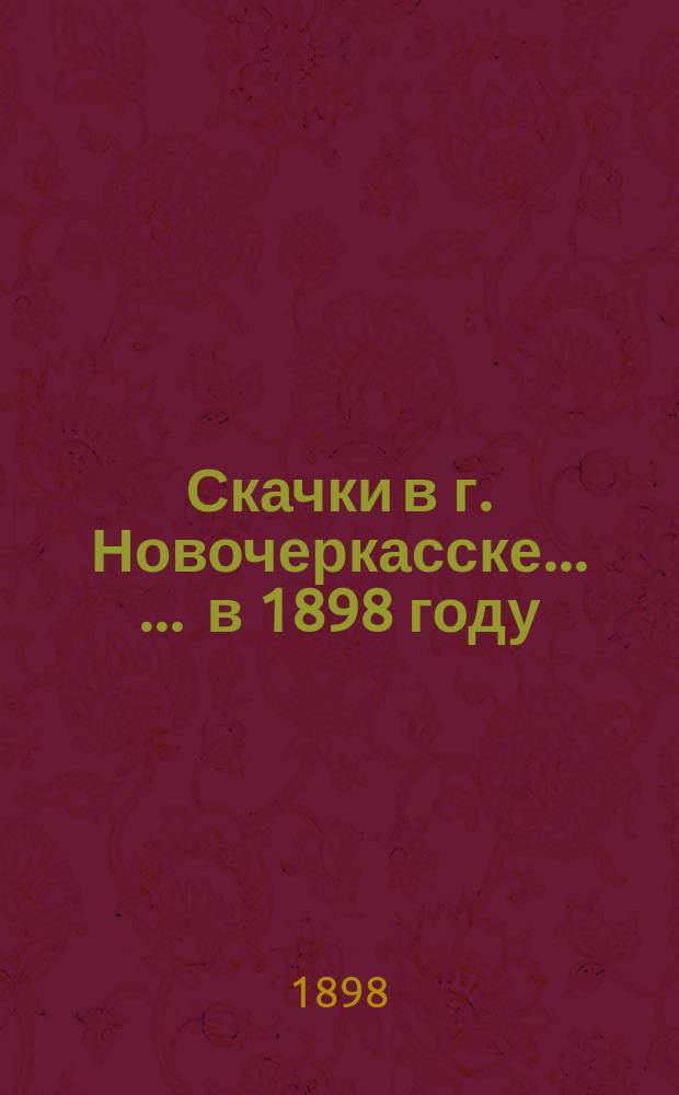 Скачки в г. Новочеркасске ... ... в 1898 году