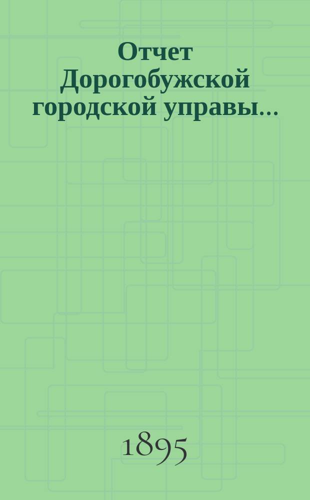Отчет Дорогобужской городской управы ...