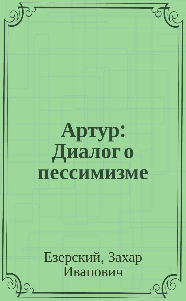Артур : Диалог о пессимизме
