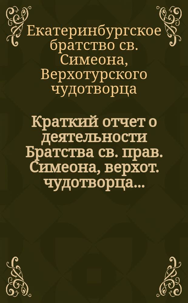Краткий отчет о деятельности Братства св. прав. Симеона, верхот. чудотворца...