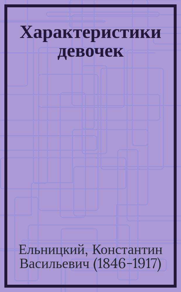 ... Характеристики девочек : Для посвятивших себя учит. или воспитат. деятельности и для подготовляющихся к этой деятельности