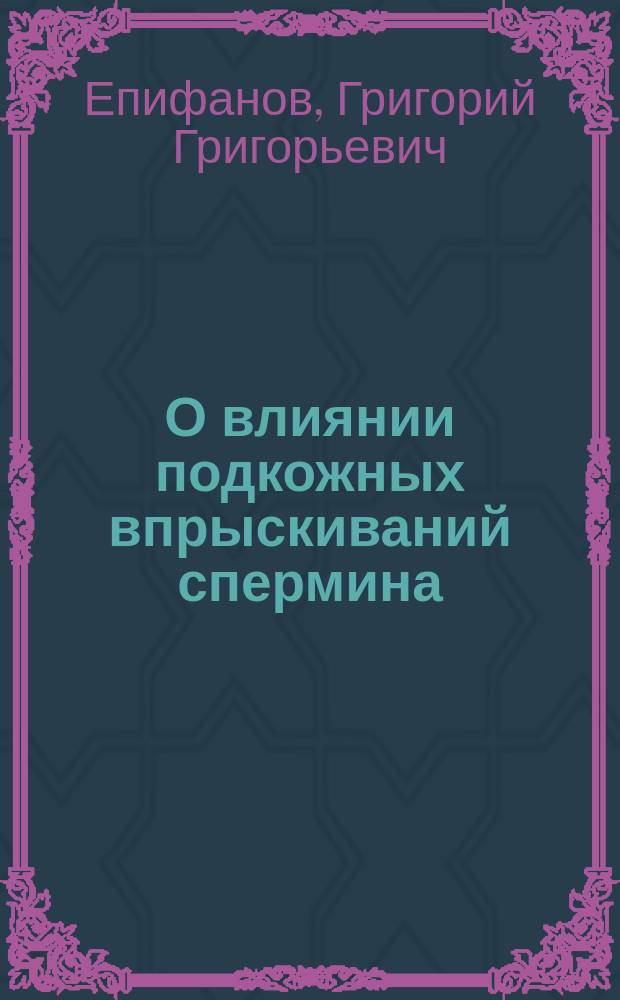 О влиянии подкожных впрыскиваний спермина (spermini-Poehl) на морфологический состав крови у здоровых и больных людей : (Предварит. сообщ.)