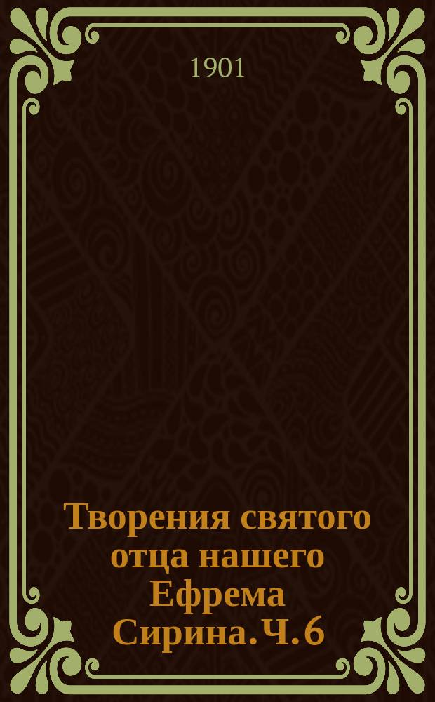 Творения святого отца нашего Ефрема Сирина. Ч. 6