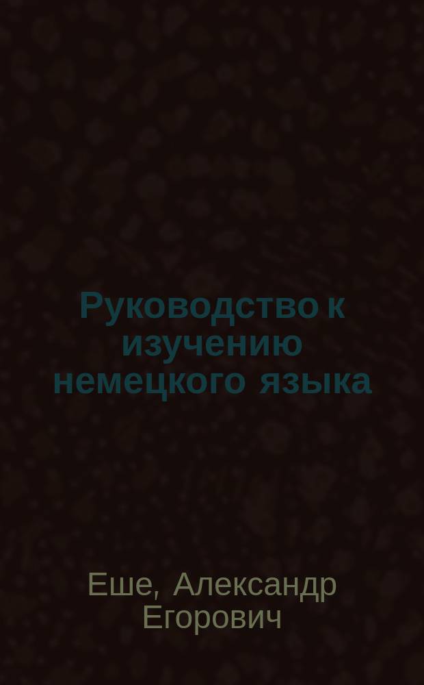 Руководство к изучению немецкого языка