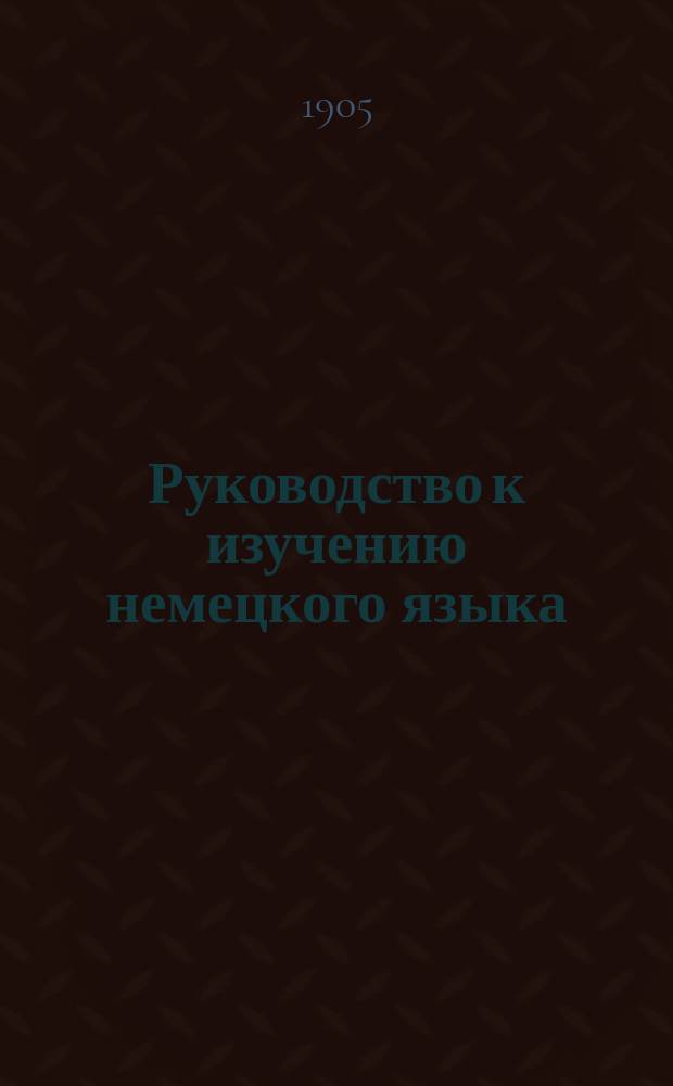 Руководство к изучению немецкого языка