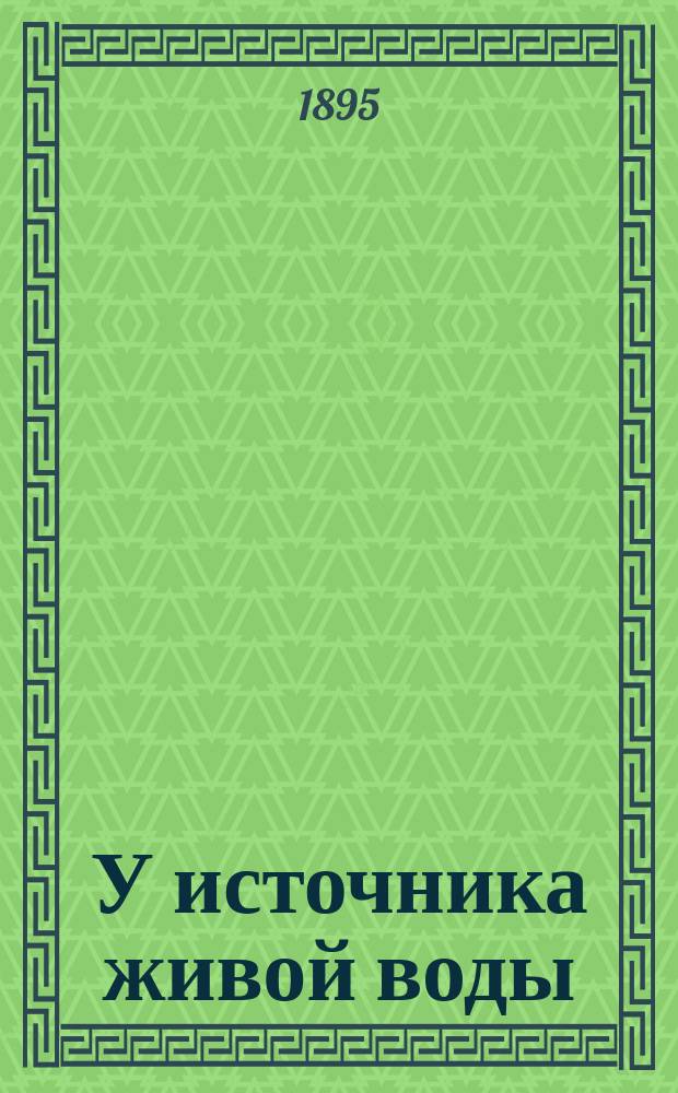 У источника живой воды : День в Кронштадте и исповедь о. Иоанна Ильича Сергиева : Очерк М.Ф. Жеребцовой : С портр. о. Иоанна и 5 рис. худ. Н.А. Тронина