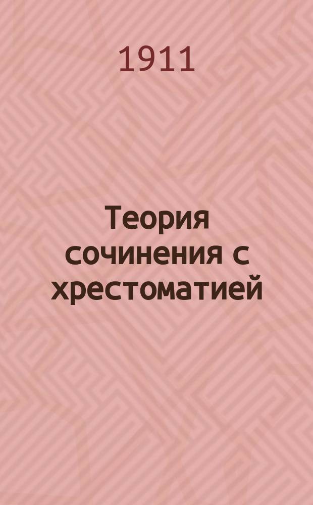 Теория сочинения с хрестоматией