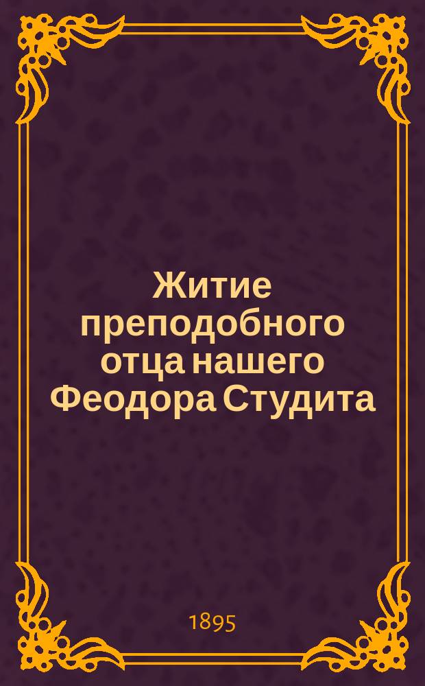 Житие преподобного отца нашего Феодора Студита
