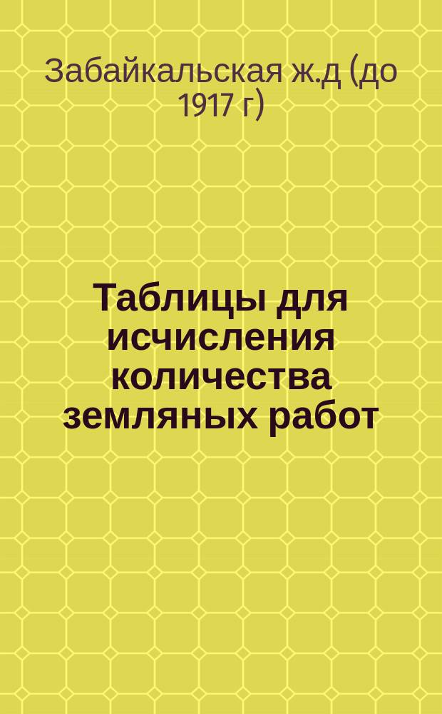 Таблицы для исчисления количества земляных работ