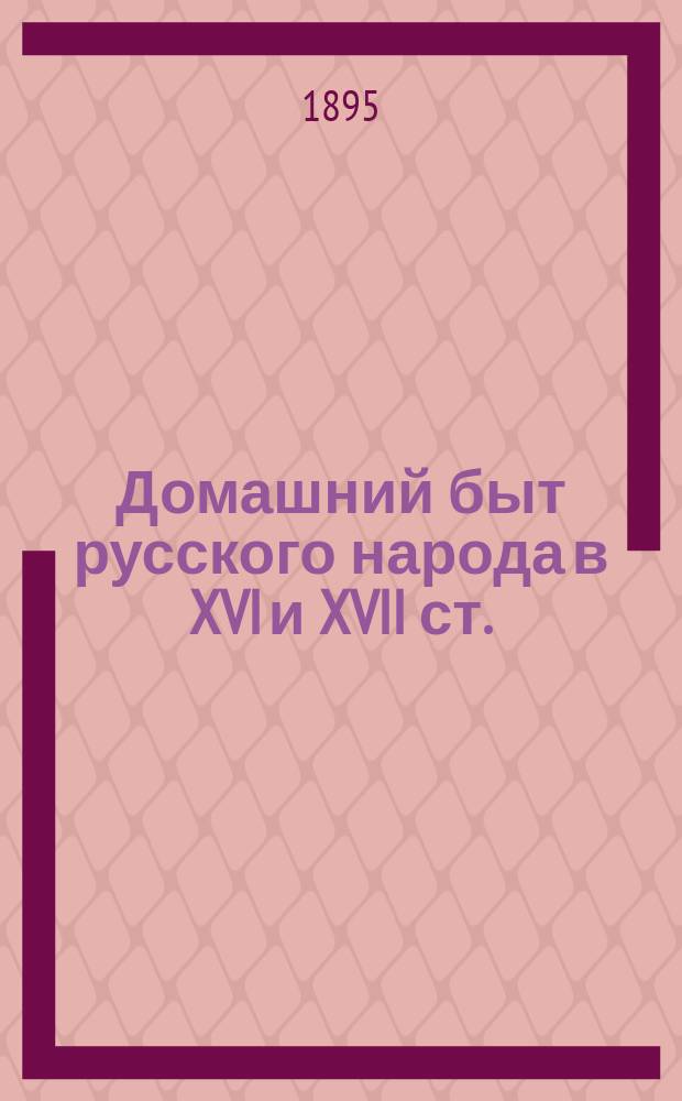 Домашний быт русского народа в XVI и XVII ст.