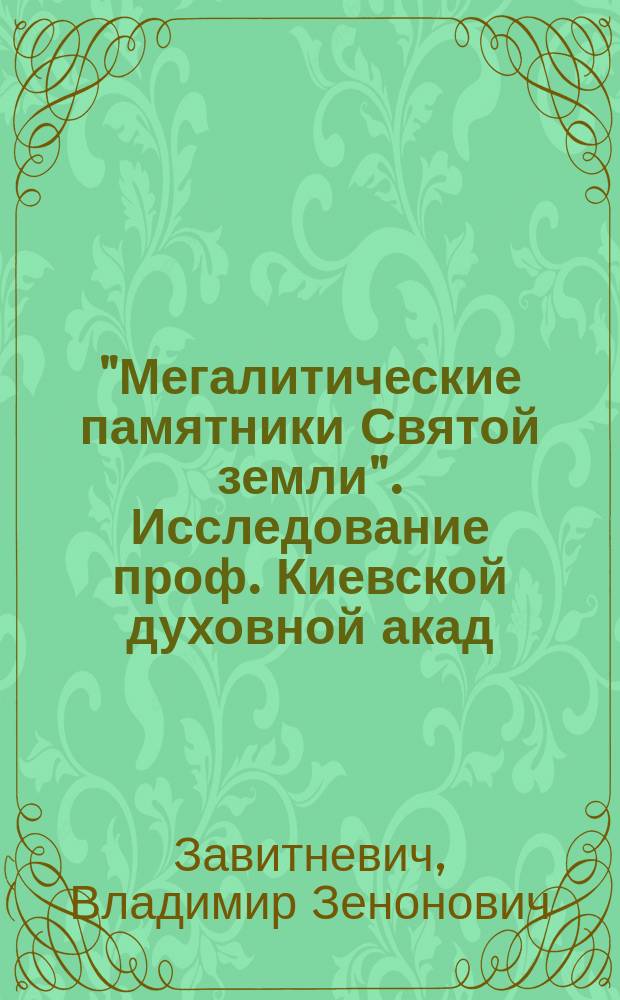 "Мегалитические памятники Святой земли". Исследование проф. Киевской духовной акад. А.А. Олесницкого. Спб., 1895 : Рец.