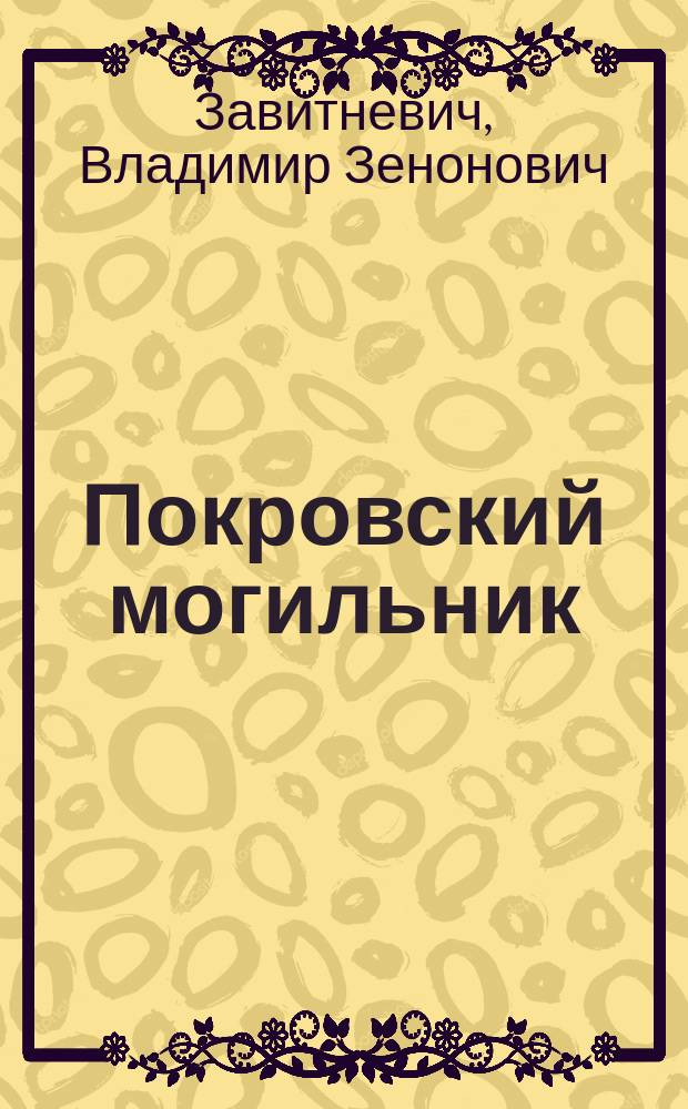 Покровский могильник