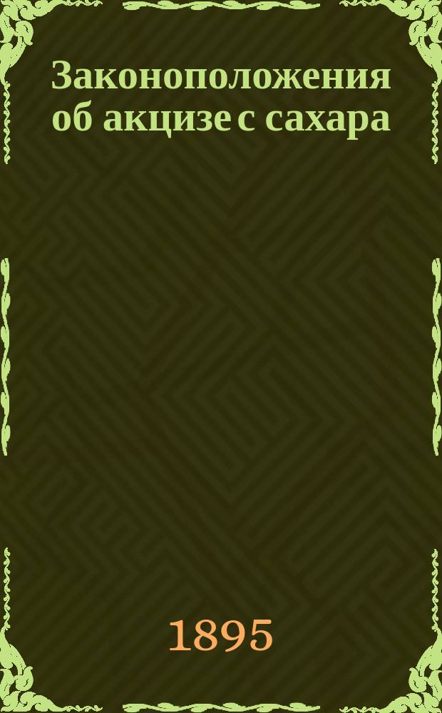 Законоположения об акцизе с сахара