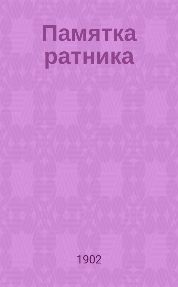 Памятка ратника : Призыв к исполнению воин. повинности, зачисление в гос. ополчение, учеб. сборы и сведения, знание коих обязательно для каждого ратника 1 разряда гос. ополчения отбывшего два сбора