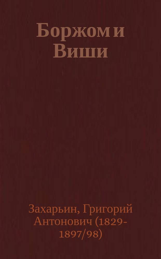 Боржом и Виши