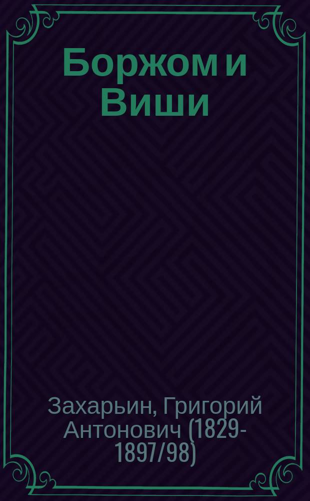 Боржом и Виши